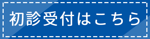 初診受付｜宮本整形外科医院(東京都立川市｜高松駅・立川駅)整形外科・リウマチ科