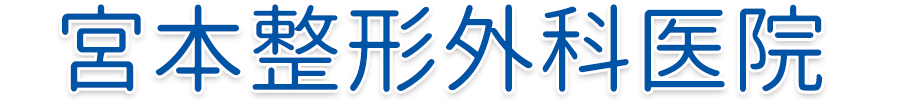 宮本整形外科医院(東京都立川市)整形外科・リウマチ科