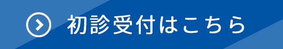 初診受付｜宮本整形外科医院(東京都立川市｜高松駅・立川駅)整形外科・リウマチ科